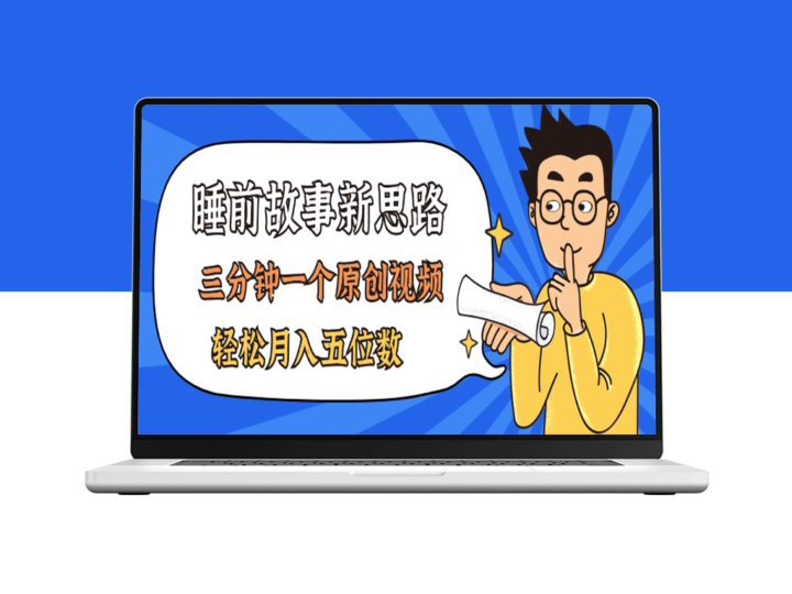 AI编织梦幻睡前故事_三分钟速成原创视频_月赚五位数-爱分享资源网