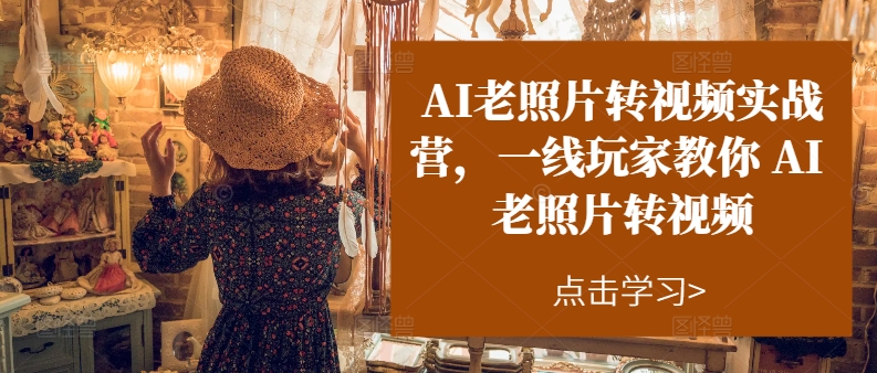 图片[1]-AI老照片转视频技能训练营：顶尖玩家亲授AI老照片转视频技巧-爱分享资源网