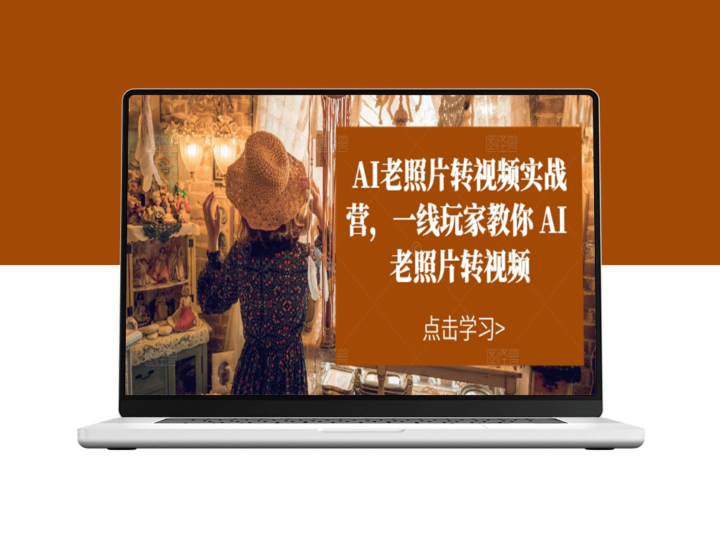 AI老照片转视频技能训练营：顶尖玩家亲授AI老照片转视频技巧-爱分享资源网