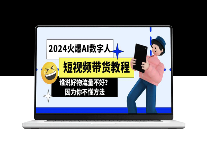 AI数字人短视频带货秘籍_颠覆你的流量思维-爱分享资源网