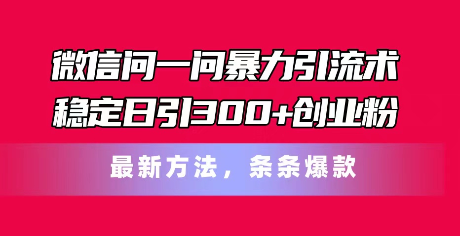 图片[1]-微信“问一问”新玩法：暴力引流术助你日增300+创业粉-爱分享资源网