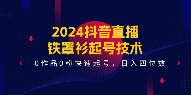 图片[1]-零作品零粉如何轻松起号？铁罩衫技术_日入四位数-爱分享资源网