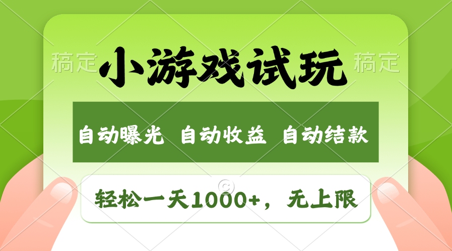 图片[1]-小游戏试玩日赚1000+_收益无限_掘金全新市场-爱分享资源网
