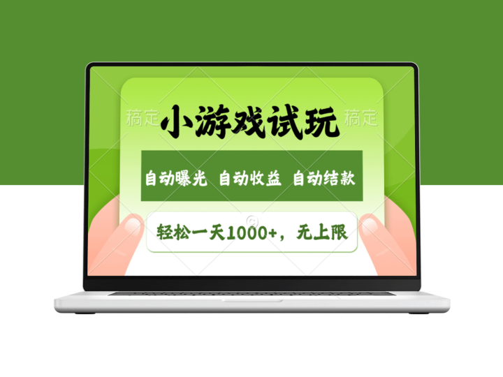 小游戏试玩日赚1000+_收益无限_掘金全新市场-爱分享资源网