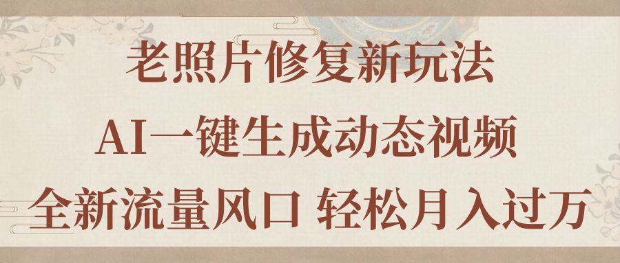 图片[1]-老照片AI复活术：一键生成动态视频_赚取万元月收入新风口-爱分享资源网