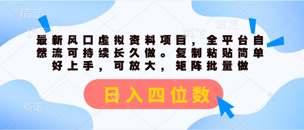 图片[1]-虚拟资料项目引爆全平台_自然流量助你日入四位数-爱分享资源网