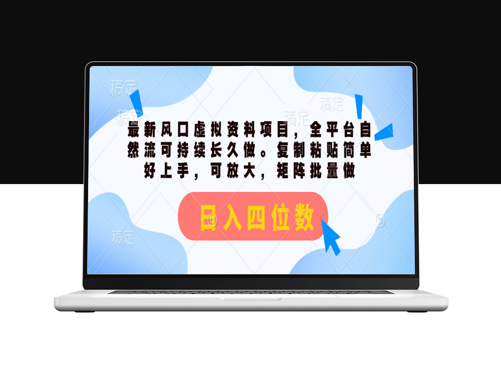 虚拟资料项目引爆全平台_自然流量助你日入四位数-爱分享资源网
