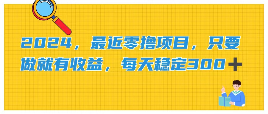 图片[1]-最新零门槛副业：指尖轻触_日赚300+的稳定收益-爱分享资源网