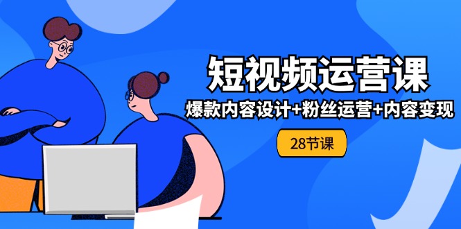 图片[1]-从零开始学习短视频运营：全面实战课程_爆款内容创意+粉丝管理+内容盈利策略