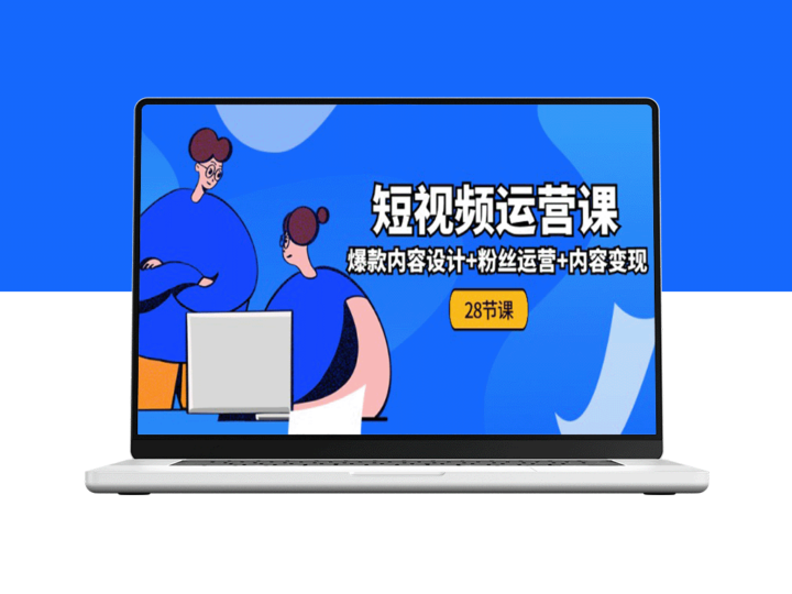从零开始学习短视频运营：全面实战课程_爆款内容创意+粉丝管理+内容盈利策略-爱分享资源网