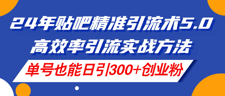图片[1]-24年贴吧精准引流术_单号日引300+创业粉-爱分享资源网