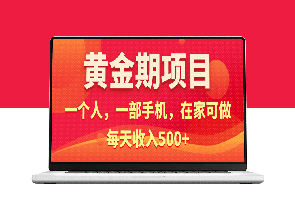 在家赚钱_每天500+收入_黄金电商项目-爱分享资源网