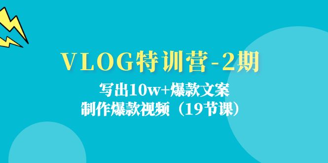 图片[1]-爆款VLOG特训营：19节课助你写出10w+爆款文案_制作引爆视频-爱分享资源网