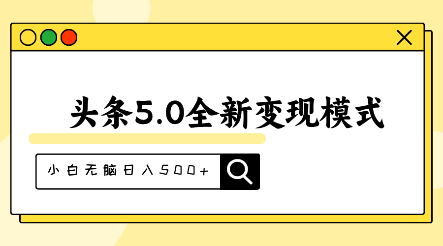 图片[1]-头条5.0全新赛道：小白利用升级版抄书模拟器日入500+