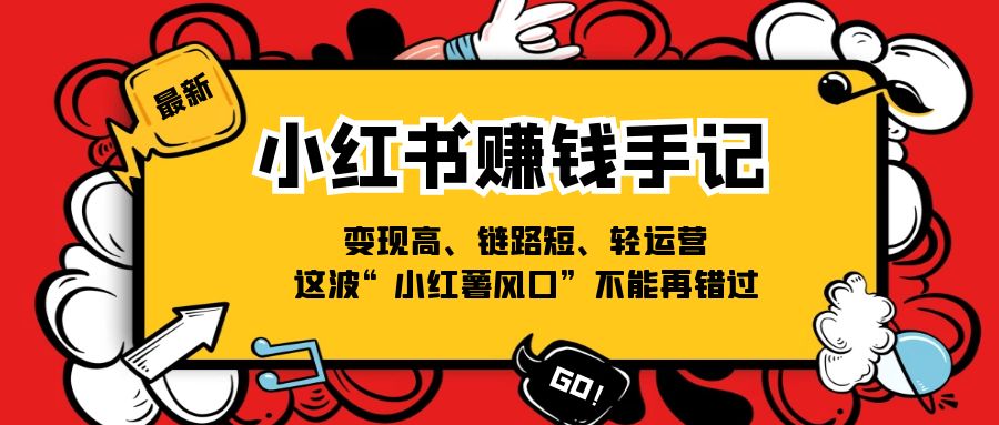 图片[1]-抓住小红书风口：赚钱手记，变现快、链路短、轻松运营-爱分享资源网