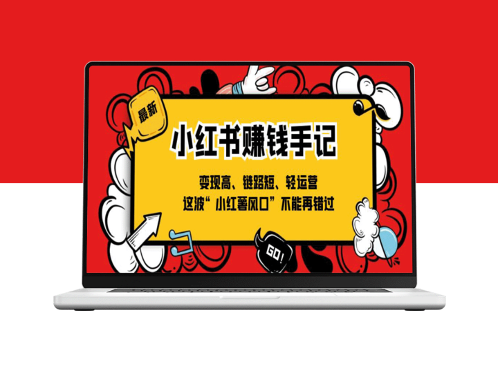 抓住小红书风口：赚钱手记，变现快、链路短、轻松运营-爱分享资源网