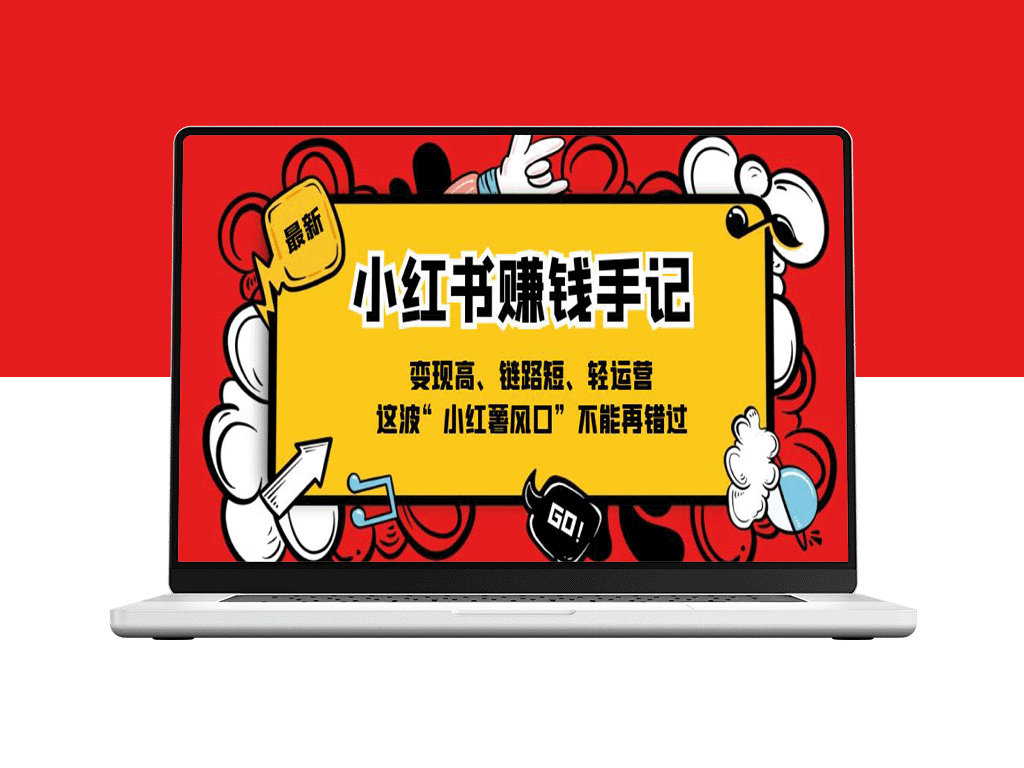 抓住小红书风口：赚钱手记，变现快、链路短、轻松运营-爱分享资源网