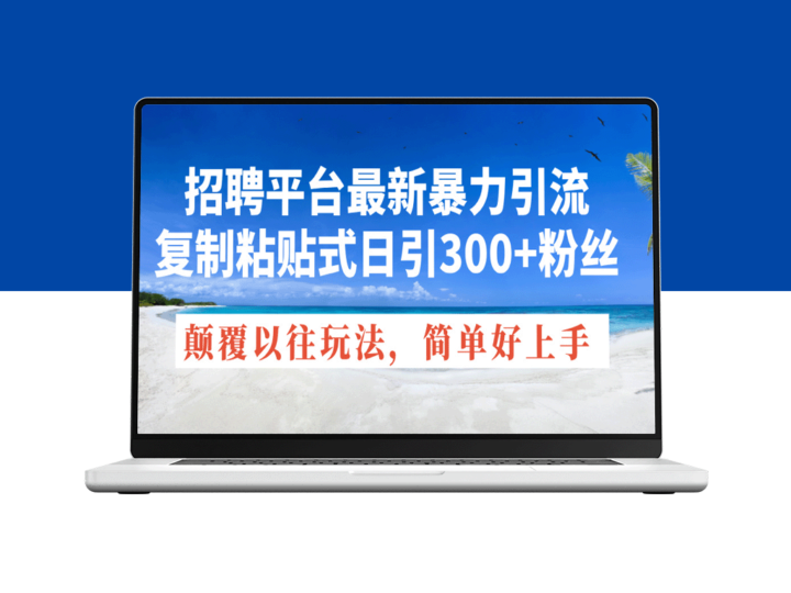 招聘平台新爆款：复制粘贴日引300+粉丝_彻底颠覆传统引流方法-爱分享资源网
