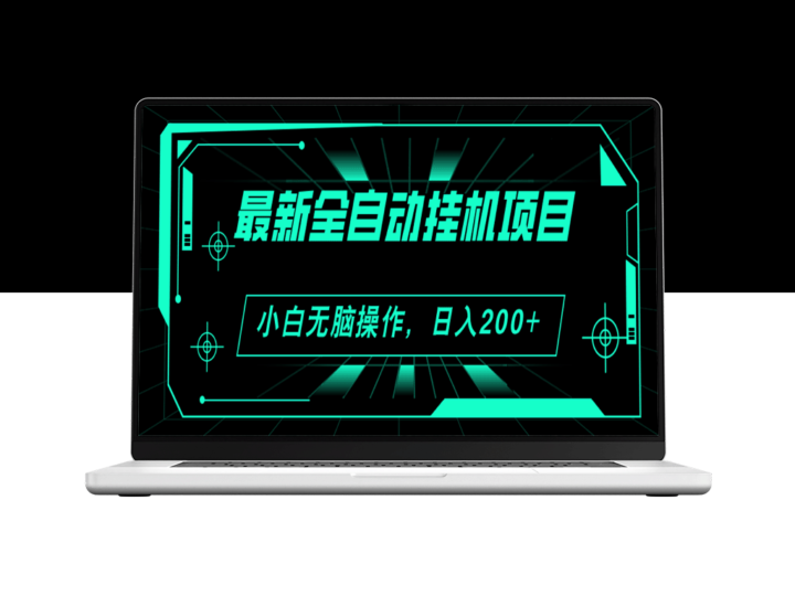 最新自动化挂机项目：广告观看赚钱_每日入账200+_稳步扩大收益-爱分享资源网