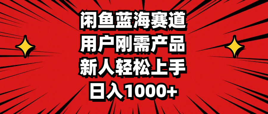 图片[1]-闲鱼蓝海：满足用户刚需_新手日赚1000+的指南-爱分享资源网