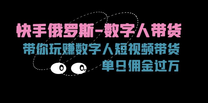图片[1]-快手俄罗斯-数字人带货_带你玩赚数字人短视频带货_单日佣金过万-爱分享资源网
