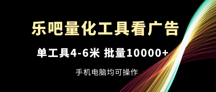 图片[1]-乐吧量化工具广告查看_每日4-6美元_适合手机电脑操作-爱分享资源网