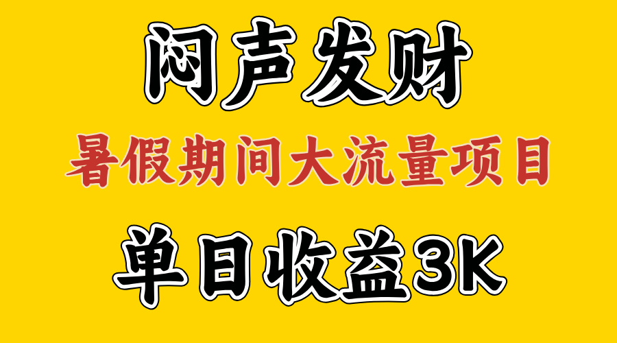 图片[1]-闷声发大财：假期大流量项目单日收益3千+_两个月逆袭翻身计划-爱分享资源网