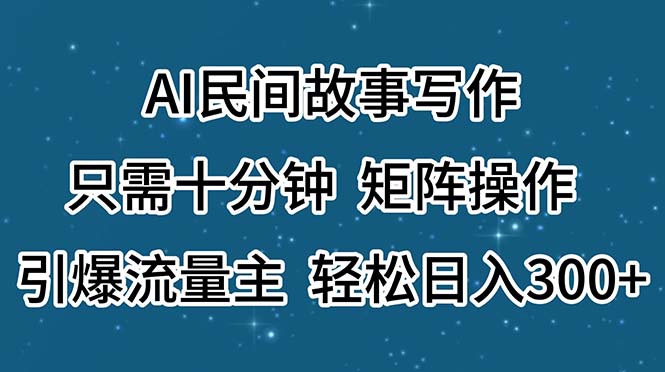 图片[1]-AI民间故事创作_十分钟矩阵操作引爆流量_日入300+轻松实现-爱分享资源网