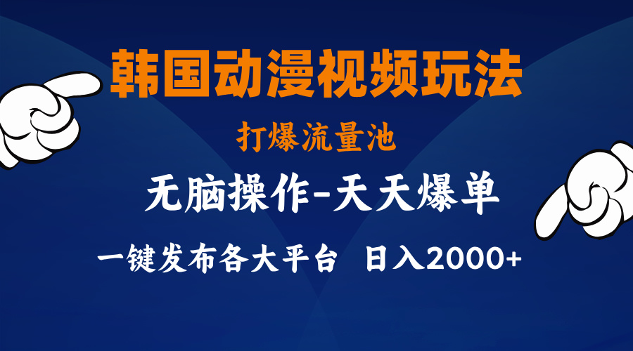 图片[1]-韩国动漫视频玩法_小白也能上手_分发各大平台-爱分享资源网