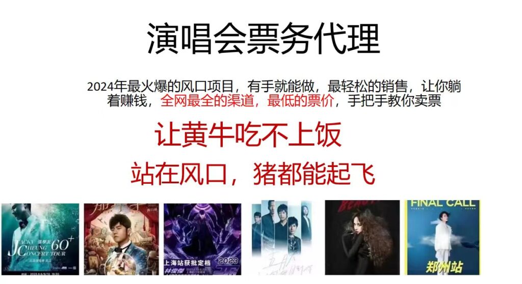 图片[1]-2024演唱会特惠票务代理_超低价格_每日赚取2000元-爱分享资源网