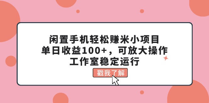 图片[1]-利用闲置手机赚钱_每天轻松赚100+_可扩展操作_稳定运营中-爱分享资源网