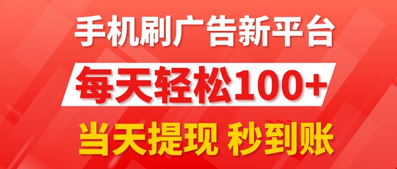 图片[1]-手机广告平台3.0_每日百元+收益_秒提现现金-爱分享资源网