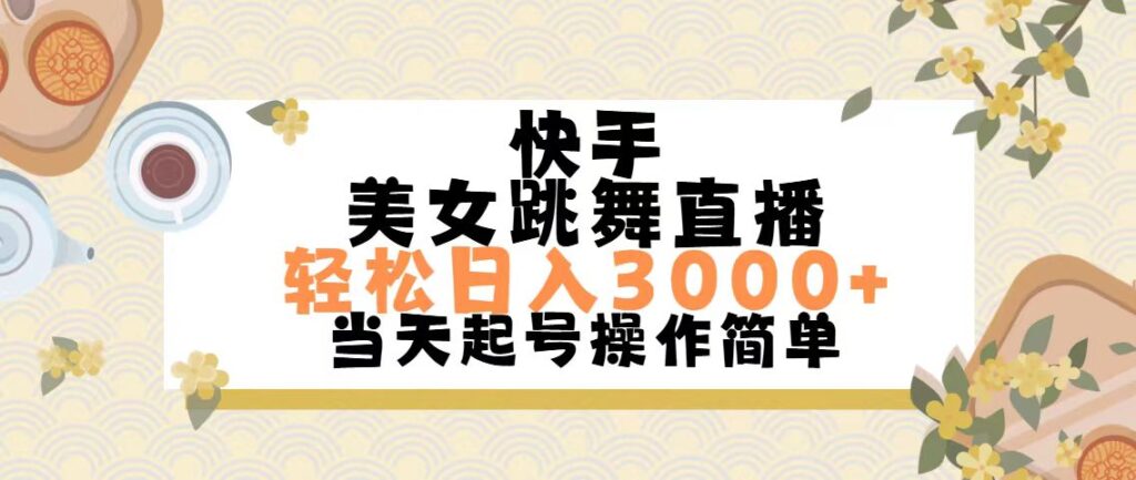 图片[1]-快手美女直播跳舞_每日赚取3000+_简单实现-爱分享资源网