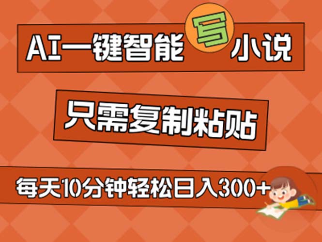 图片[1]-AI文学神器：一键生成小说_复制即创作_零基础秒变畅销小说家_日赚破两百-爱分享资源网