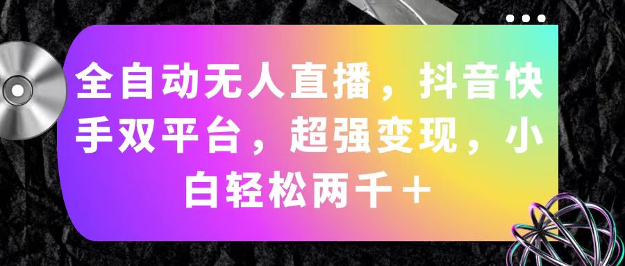 图片[1]-全自动无人直播攻略：抖音快手双平台_小白变现超过两千元-爱分享资源网