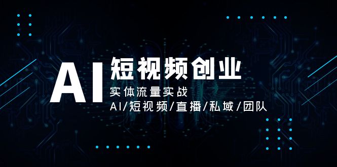 图片[1]-AI短视频创业：实体流量的全新实战策略-爱分享资源网