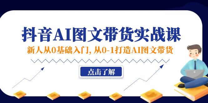 图片[1]-零基础入门抖音AI图文带货实战：从入门到精通-爱分享资源网