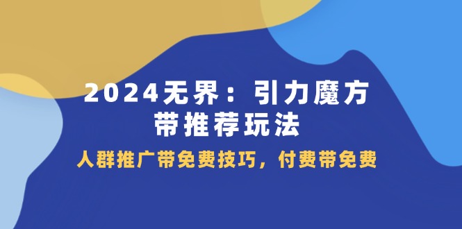 图片[1]-2024引力魔方：无界玩法全解析_推广技巧与免费付费攻略-爱分享资源网