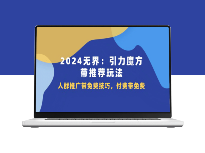 2024引力魔方：无界玩法全解析_推广技巧与免费付费攻略-爱分享资源网