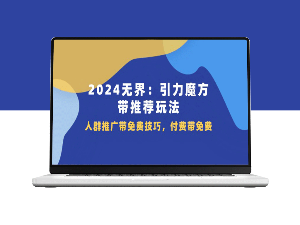2024引力魔方：无界玩法全解析_推广技巧与免费付费攻略-爱分享资源网