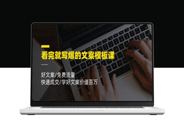 文案爆文速成：0基础掌握百万级成交技巧-爱分享资源网