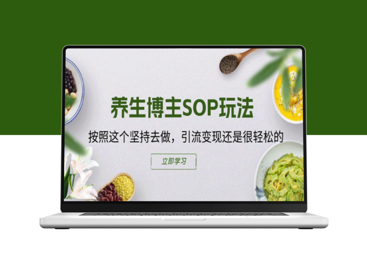 快速掌握养生博主SOP_轻松引流变现-爱分享资源网