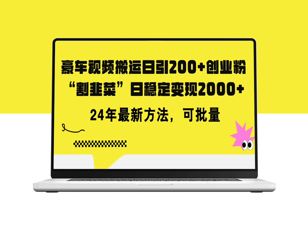 搬运豪车视频_每天吸引200精准创业粉_日赚5000+的知识付费教程-爱分享资源网
