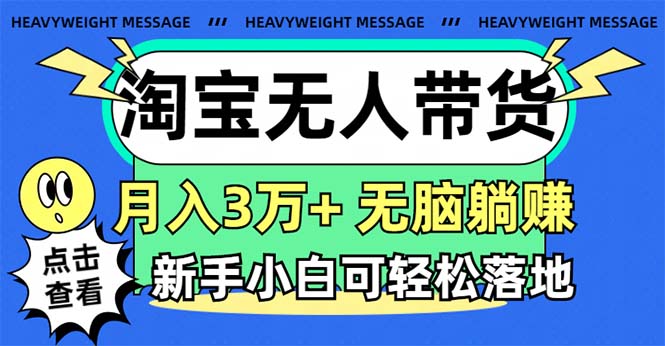 图片[1]-淘宝无人带货3.0_月入3万+新玩法-爱分享资源网