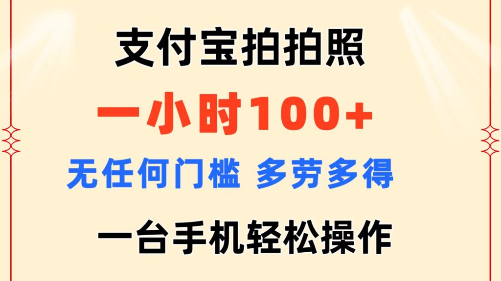 图片[1]-支付宝拍照一小时赚100+_无门槛操作-爱分享资源网