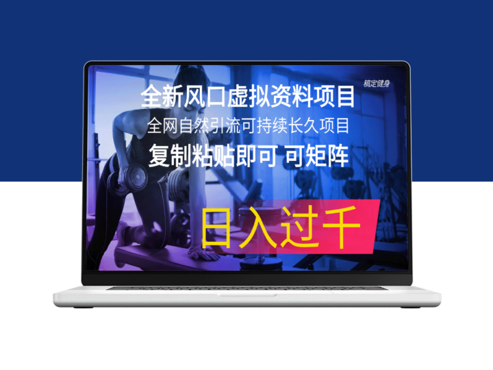 虚拟资料蓝海项目：一键复制粘贴_打造全网自然引流矩阵_持久盈利新风口-爱分享资源网