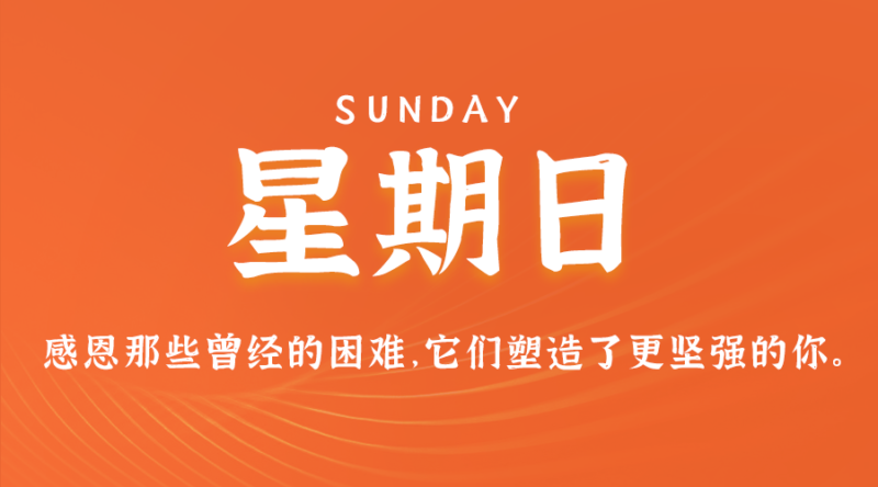 7月14日，星期日，在这里每天60秒读懂世界！-爱分享资源网