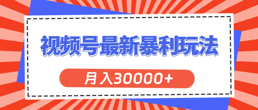 图片[1]-视频号最新暴利玩法_月入30000+不是梦-爱分享资源网