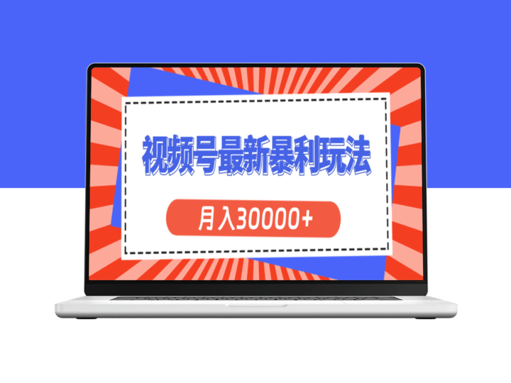 视频号最新暴利玩法_月入30000+不是梦-爱分享资源网