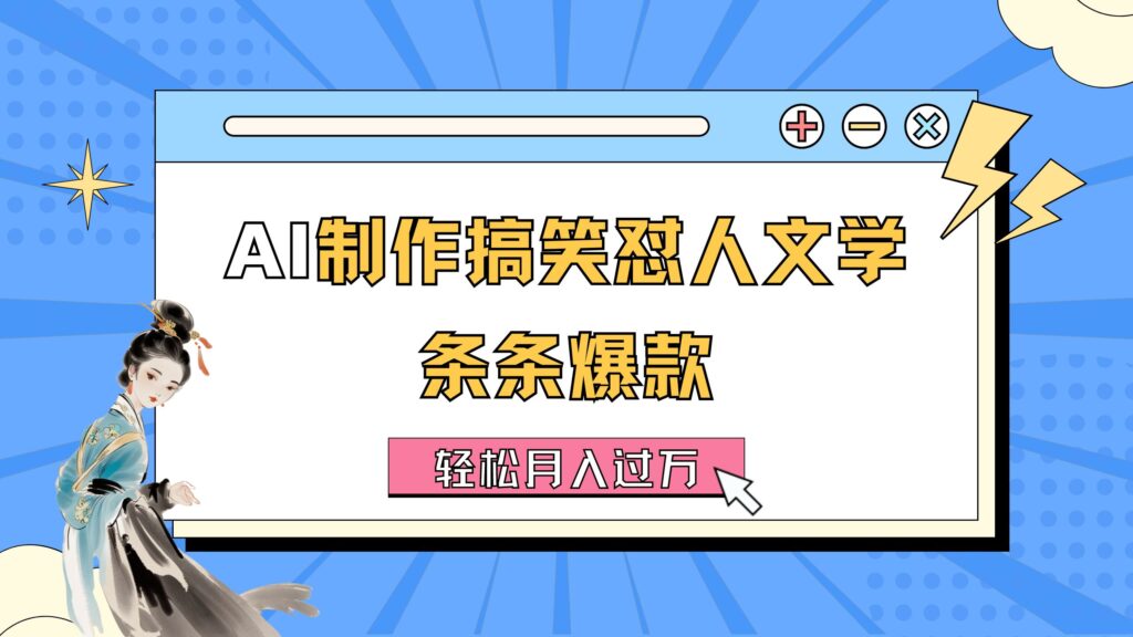 图片[1]-AI创作幽默对话文学_大受欢迎_实现月入过万-完整指南-爱分享资源网